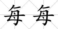 每每