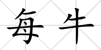 每牛