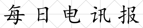 每日電訊報