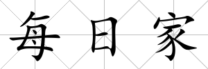 每日家