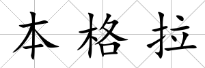 本格拉
