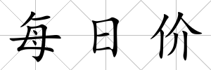 每日價