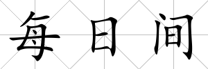 每日間