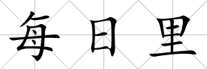 每日里