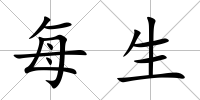 每生
