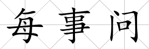 每事問