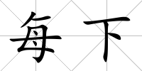 每下