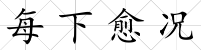 每下愈況