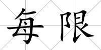每限