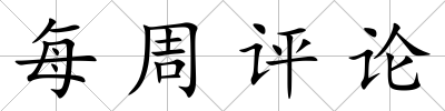 每周評論