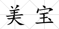 美寶