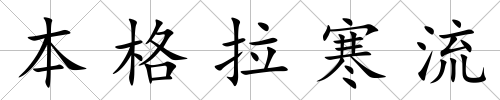本格拉寒流