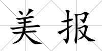 美報(bào)