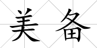 美備