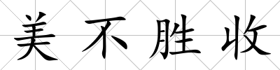 美不勝收
