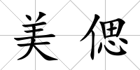美偲