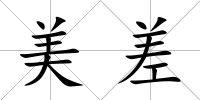 美差