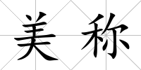 美稱(chēng)