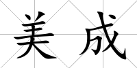 美成
