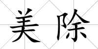 美除