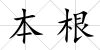 本根