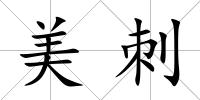 美刺