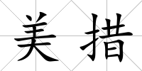 美措