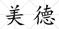 美德