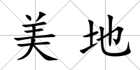 美地