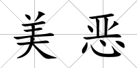 美惡