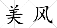 美風
