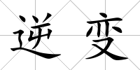 逆變