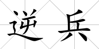逆兵