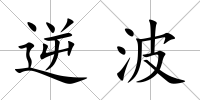 逆波