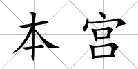 本宮