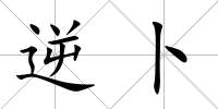 逆卜