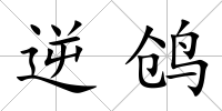 逆鸧