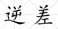 逆差