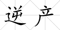 逆產