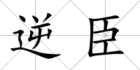 逆臣