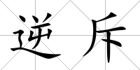 逆斥
