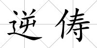 逆儔