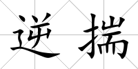 逆揣