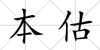 本估