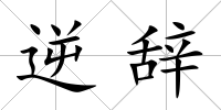 逆辭
