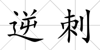 逆刺