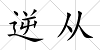 逆從