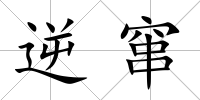 逆竄