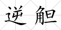 逆觛