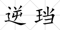 逆珰